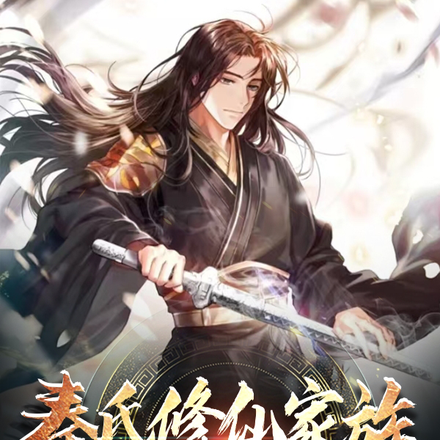 秦氏修仙家族，开局寒晶矿当矿奴