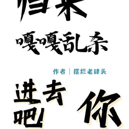 大佬归来，嘎嘎乱杀，进去吧！你