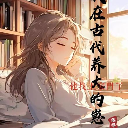 我在古代养大的崽，他找上家门了