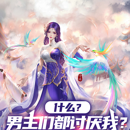 什么?男主们都讨厌我?说得好像