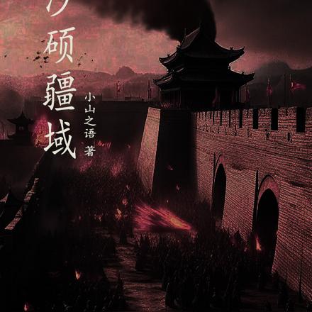 沙硕疆域
