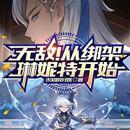 原神:无敌!从绑架琳妮特开始