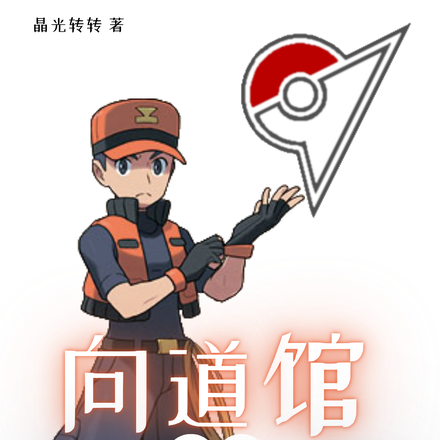 宝可梦：向道馆的养老生活前进