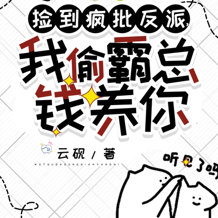 捡到疯批反派,我偷霸总钱养你