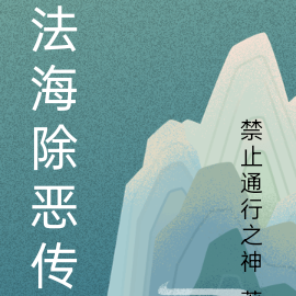 法海除恶传