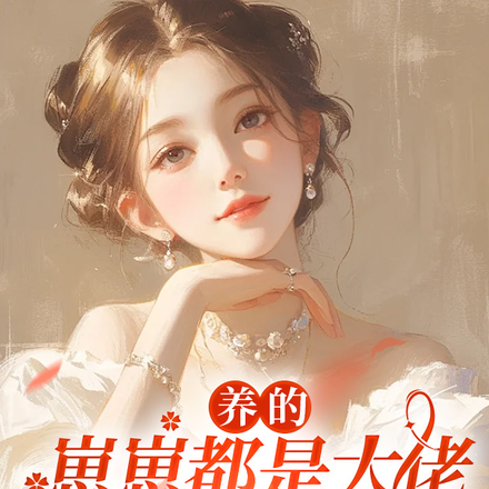 养的崽崽都是大佬,我菜点怎么了