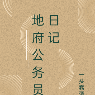 地府公务员日记