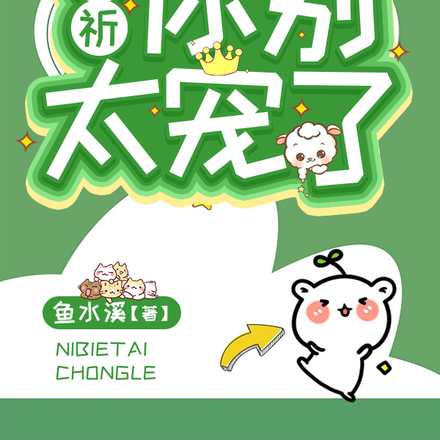 池祈,你别太宠了