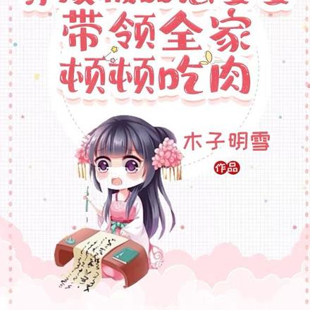 穿成极品恶婆婆带领全家顿顿吃肉