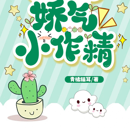 七零年代的娇气小作精