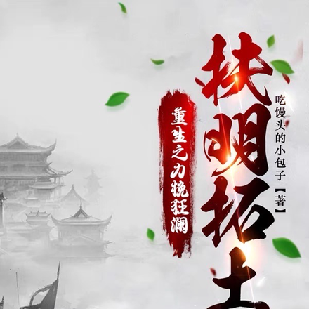 重生之力挽狂澜，扶明拓土