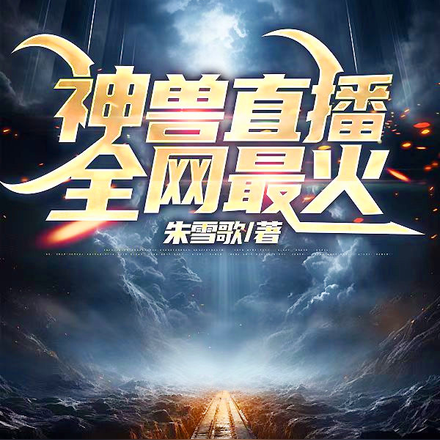 神兽直播全网最火