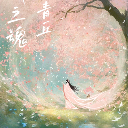 以我之魂塑青丘