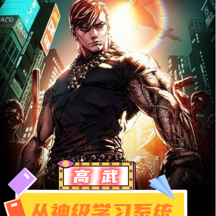 高武：从神级学习系统开始无敌