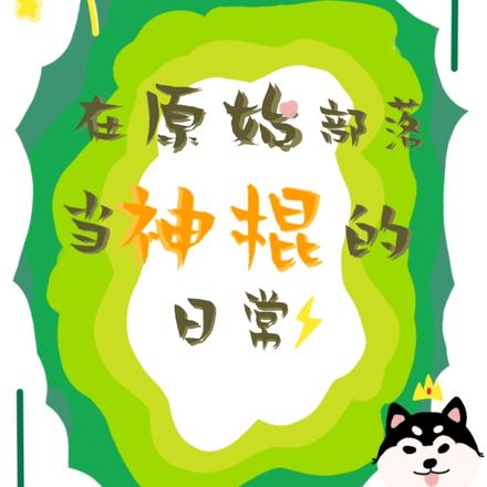 在原始部落当神棍的日常