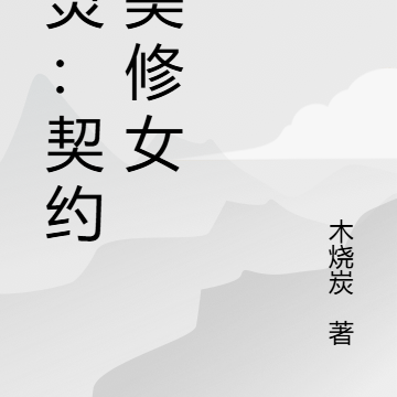 御灵:契约绝美修女