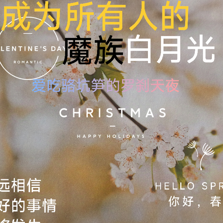 成为所有人的魔族白月光