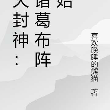 香火封神:从诸葛布阵开始
