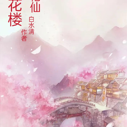 莲花楼之四妙枪仙