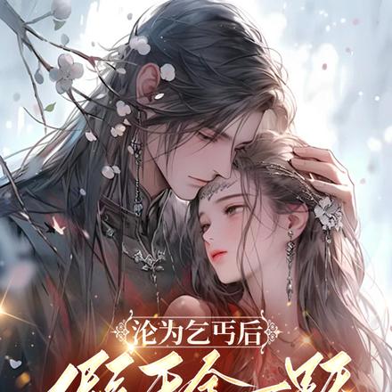 沦为乞丐后,假千金一跃成首富