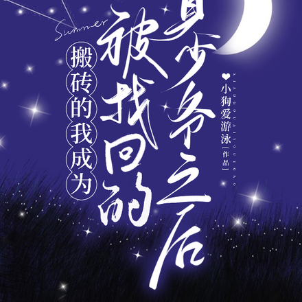 搬砖的我成为被找回的真少爷之后
