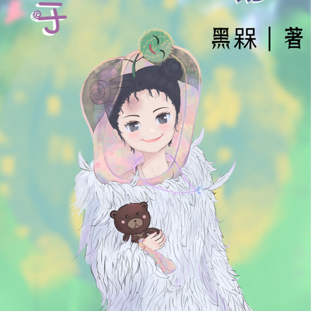 于妖界苟活