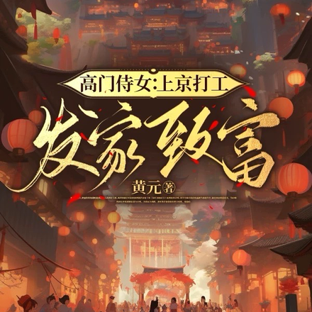 高门侍女:上京打工,发家致富!