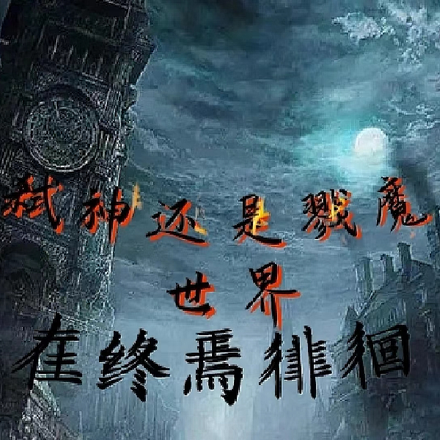 弑神还是戮魔,世界在终焉徘徊
