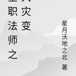 全职法师之大灾变