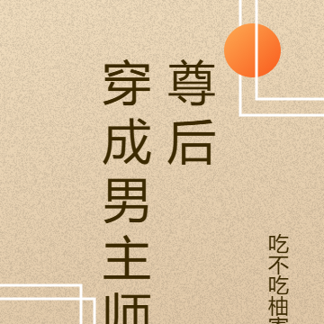 穿成男主的娇气包女配