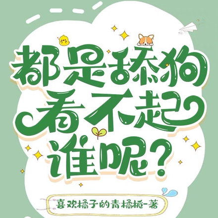 都是舔狗，看不起谁呢？