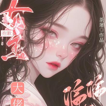 抱歉女主，大佬们偏偏爱我