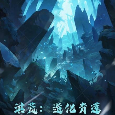 洪荒：造化青莲，开局创灵根一族