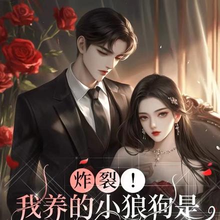 炸裂!我养的小狼狗是豪门继承人