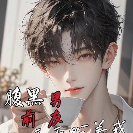 前男友天天盼着我破产