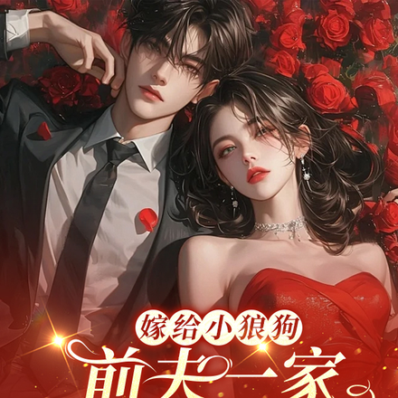 嫁给小狼狗：前夫一家跪求我复合
