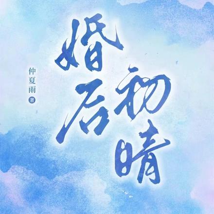 婚后初晴