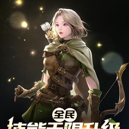 全民:技能无限升级,招招成禁术