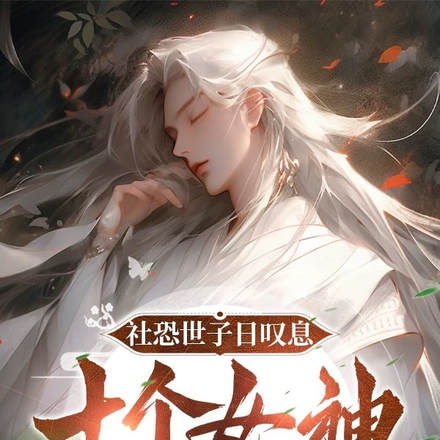 社恐世子日叹息:十个女神九个渣