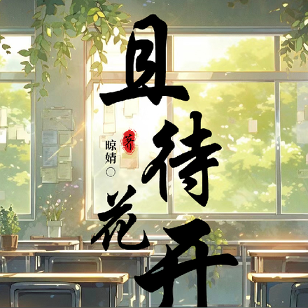 且待花开