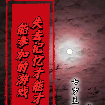 失去记忆才能参加的游戏