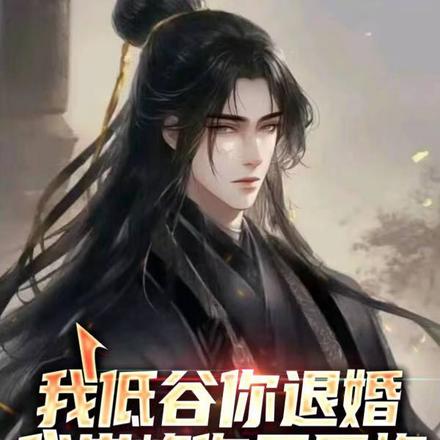 我低谷你退婚,我巅峰你又后悔