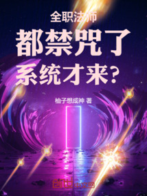 全职法师:都禁咒了,系统才来?