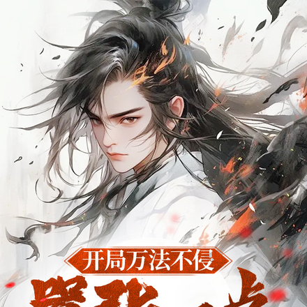 开局万法不侵,嚣张一点怎么了?