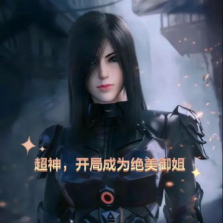 超神,开局成为绝美御姐