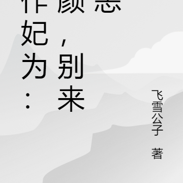 胡作妃为:蓝颜,别来无恙