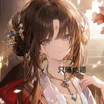 只随她愿