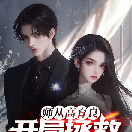 师从高育良:开局拯救祁同伟