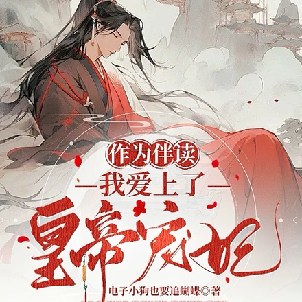 作为伴读，我爱上了皇帝宠妃