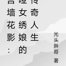 宫墙花影:哑女绣娘的传奇人生
